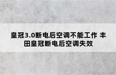 皇冠3.0断电后空调不能工作 丰田皇冠断电后空调失效